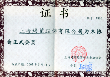 2003年上海培蒙服飾有限公司為“上海對外經(jīng)濟(jì)貿(mào)易企業(yè)協(xié)會”正式會員