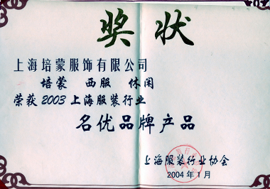 榮獲2003上海服裝行業(yè)名優(yōu)品牌產(chǎn)品