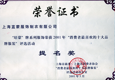 2001年消費(fèi)者最喜歡的十大品牌服裝提名獎