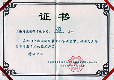 2004年上海消費(fèi)者最喜歡的指定產(chǎn)品