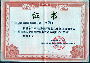 2005上海國際服裝文化節(jié).上海消費(fèi)者最喜歡的中外品牌服裝評選活動指定產(chǎn)品稱號