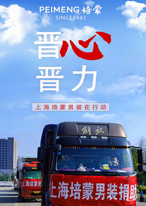 風(fēng)雨同舟，攜手共“晉”，培蒙男裝在行動(dòng)