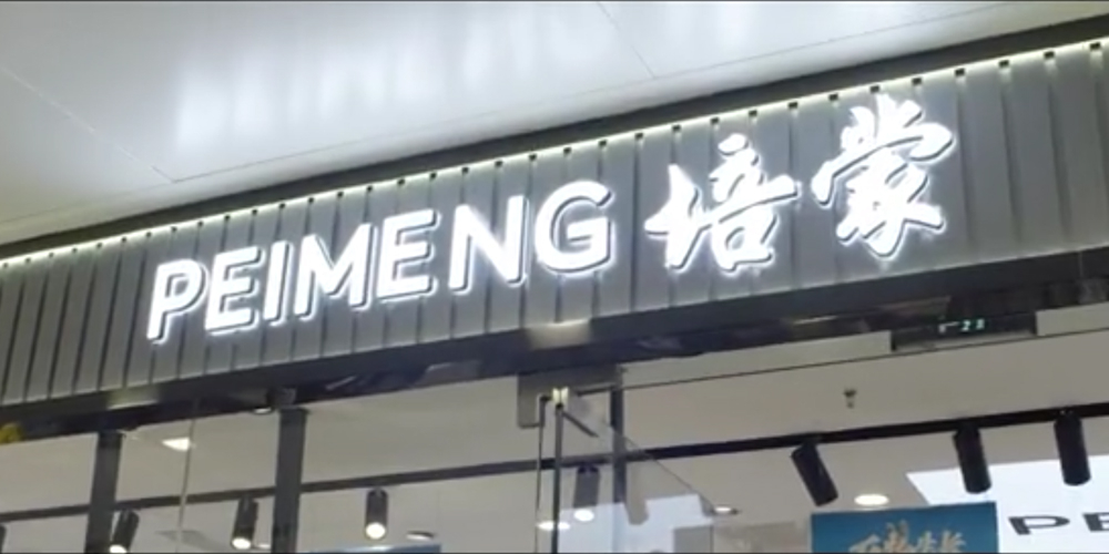 引領(lǐng)國(guó)服新風(fēng)尚、樹(shù)立國(guó)貨新主張——培蒙終端形象