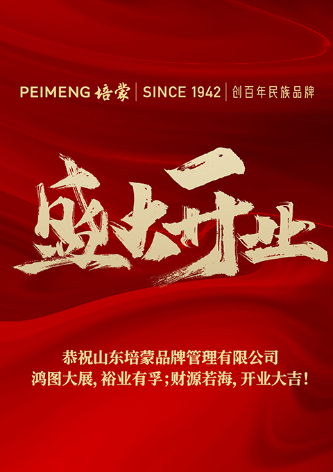 百年培蒙，再續(xù)新篇--培蒙服飾山東分公司開(kāi)業(yè)大吉