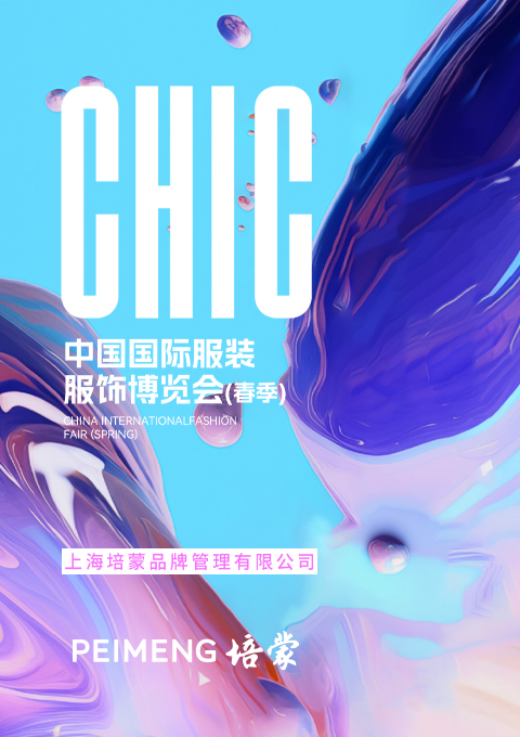 培蒙男裝展館綻放2024CHIC ，完美收官！