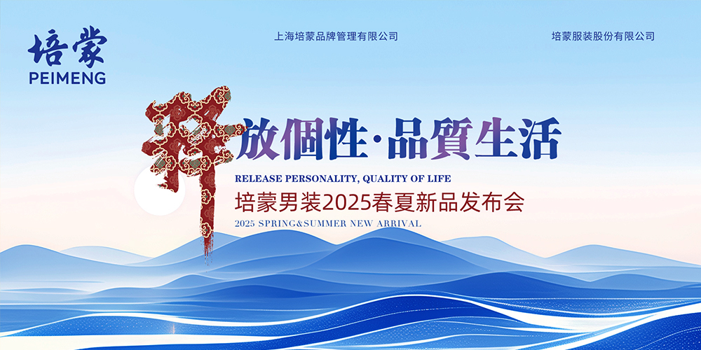 <釋放個性 品質(zhì)生活>培蒙男裝2025春夏新品發(fā)布會