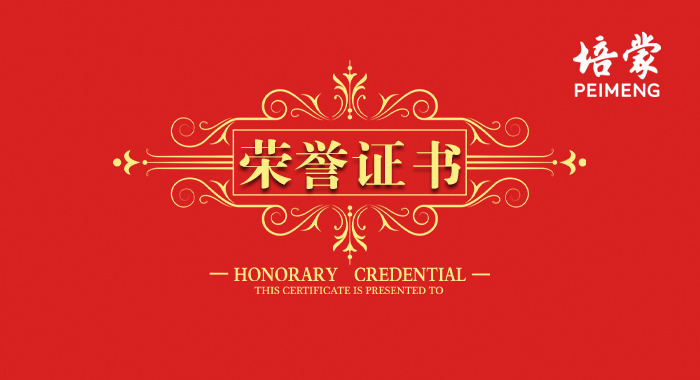 培蒙榮獲上海國(guó)際服裝文化節(jié).上海消費(fèi)者最喜歡的中外品牌服裝評(píng)選活動(dòng)指定產(chǎn)品稱號(hào)